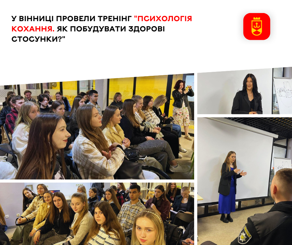 У Вінниці провели тренінг «Психологія кохання. Як побудувати здорові стосунки?»  